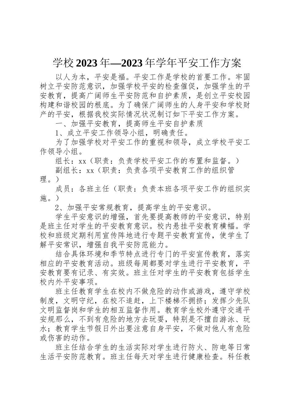 2023年学校学年安全工作方案2新编.doc_第1页