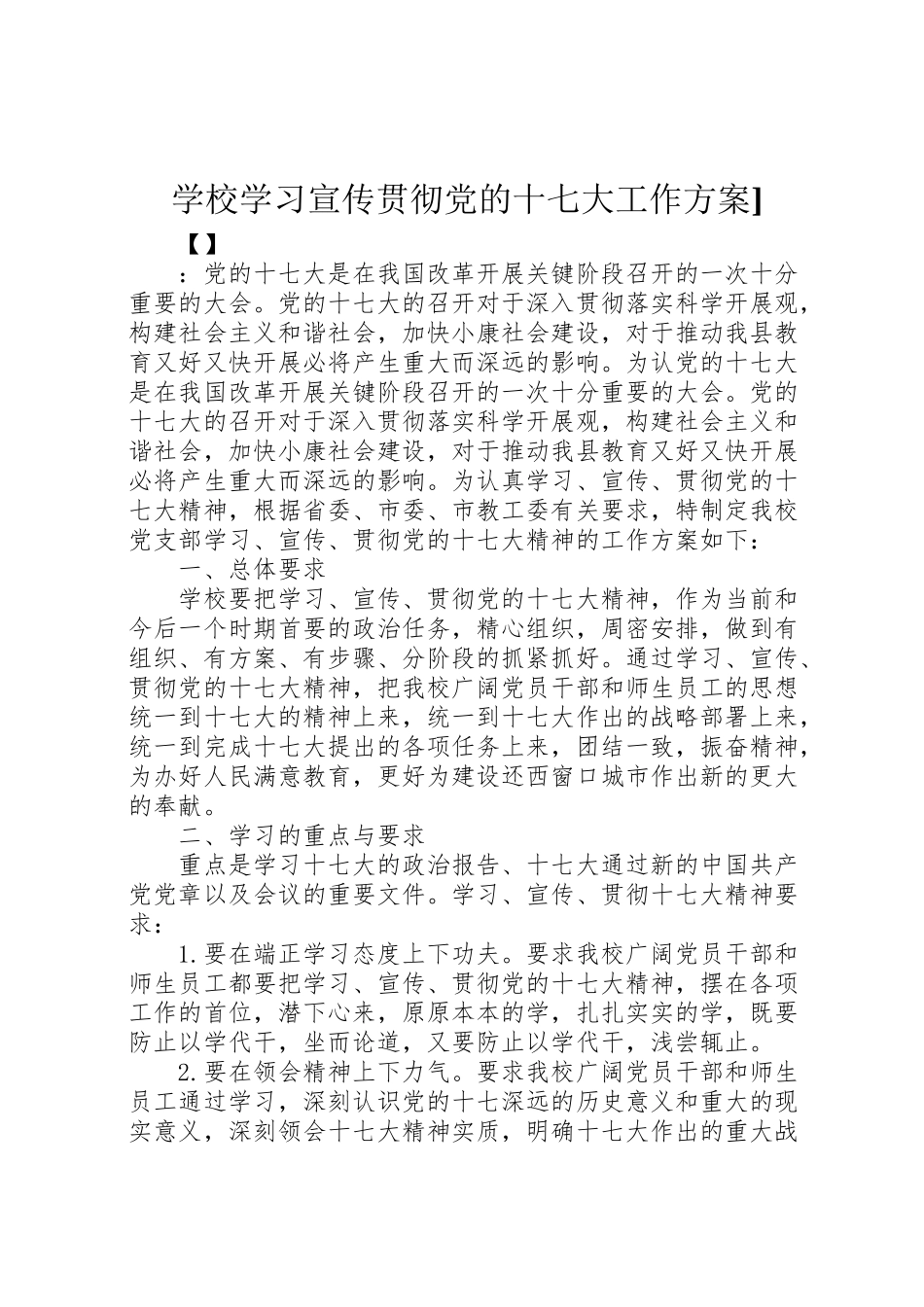 2023年学校学习宣传贯彻党的十七大工作方案新编.doc_第1页