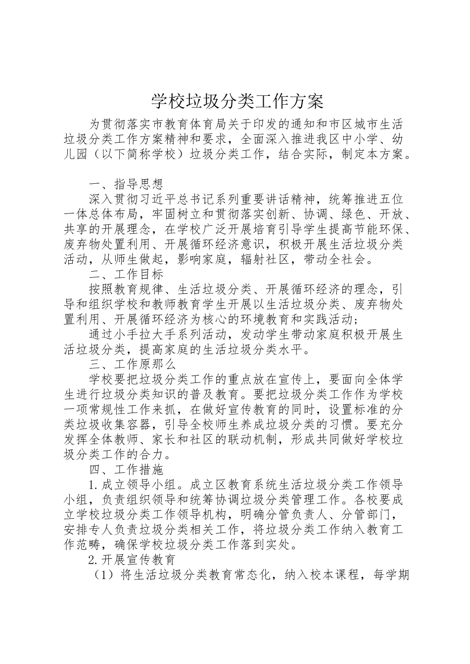 2023年学校垃圾分类工作方案 5.doc_第1页