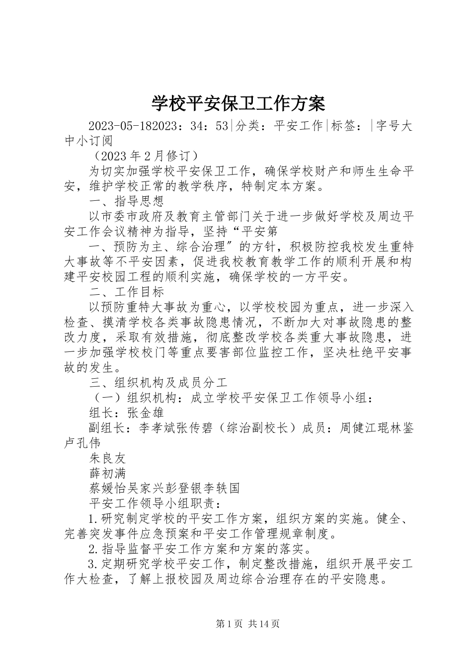 2023年学校安全保卫工作方案.docx_第1页