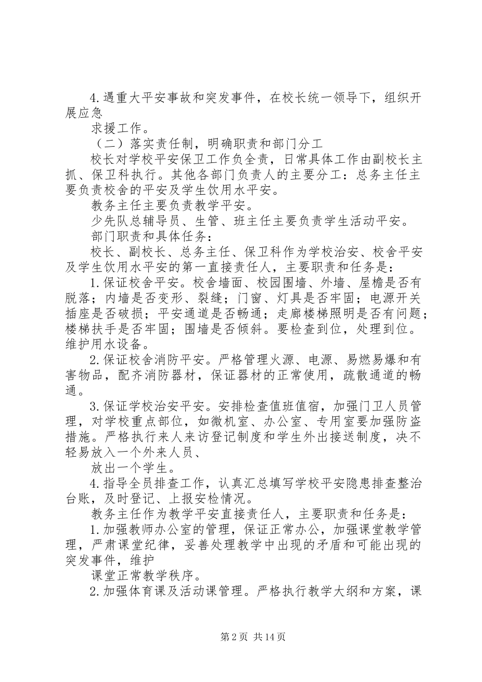 2023年学校安全保卫工作方案.docx_第2页