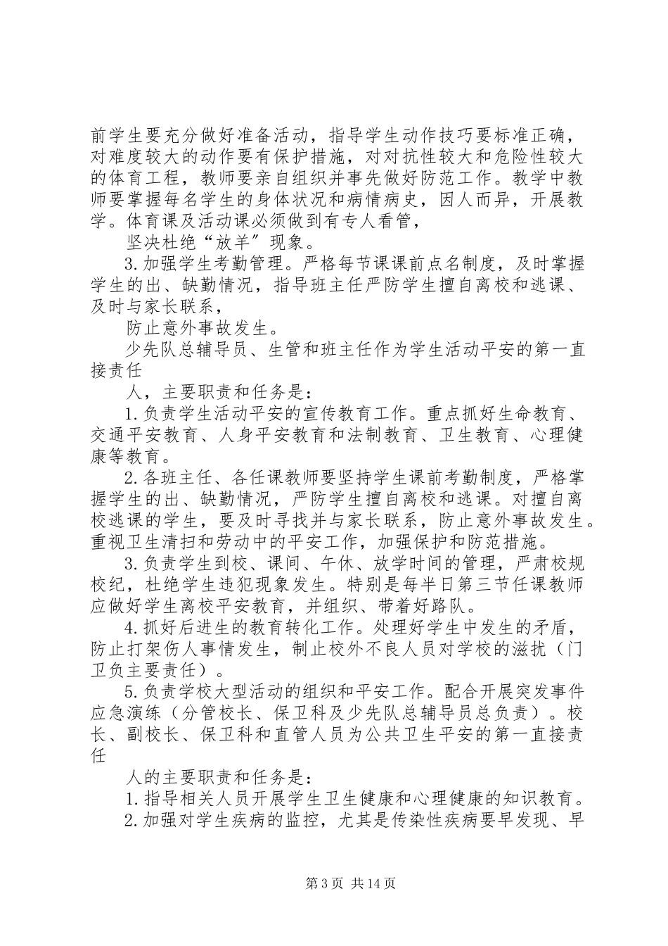 2023年学校安全保卫工作方案.docx_第3页