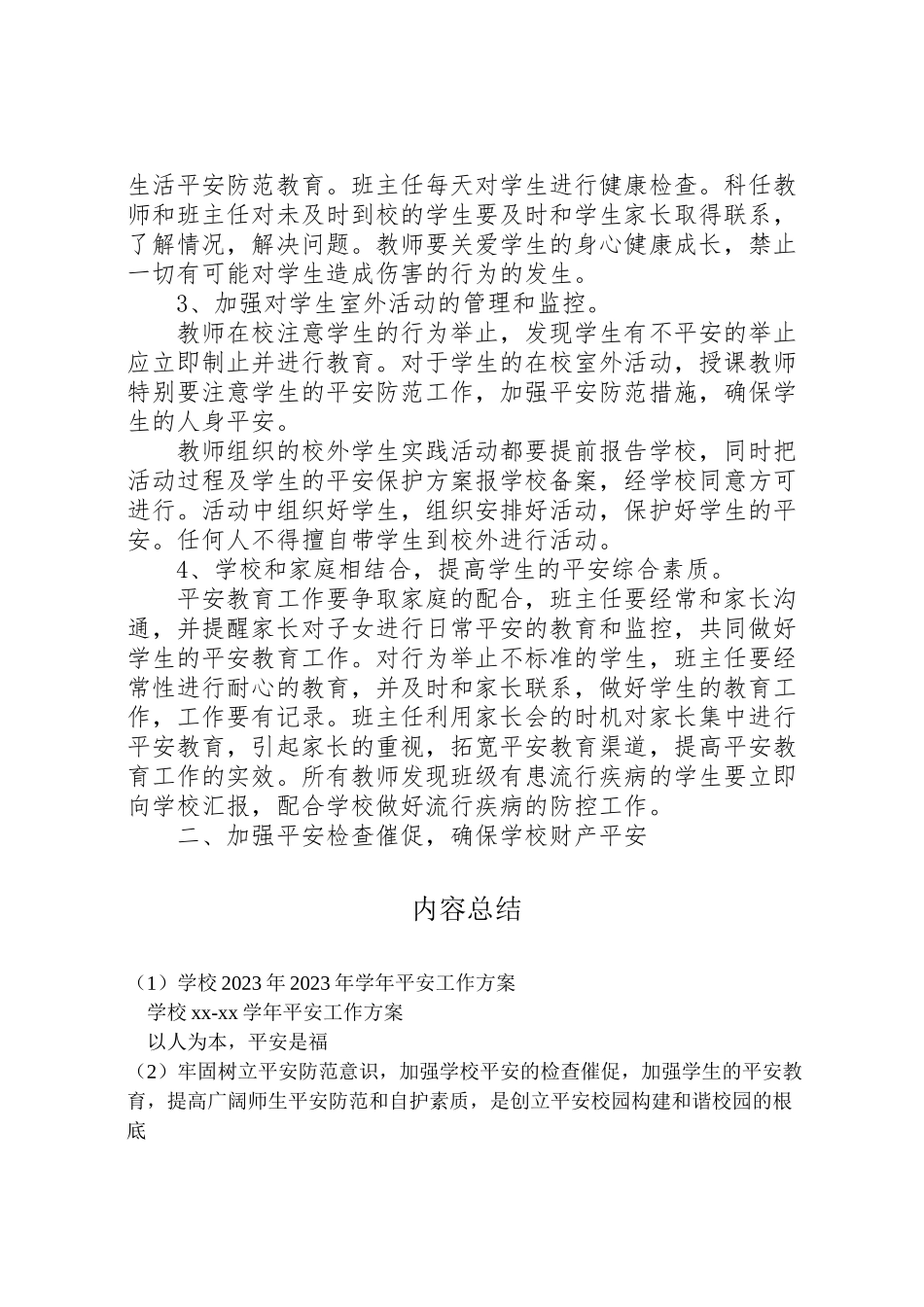2023年学校学年安全工作方案 .doc_第2页