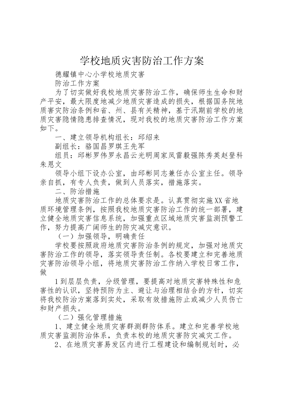 2023年学校地质灾害防治工作方案.doc_第1页