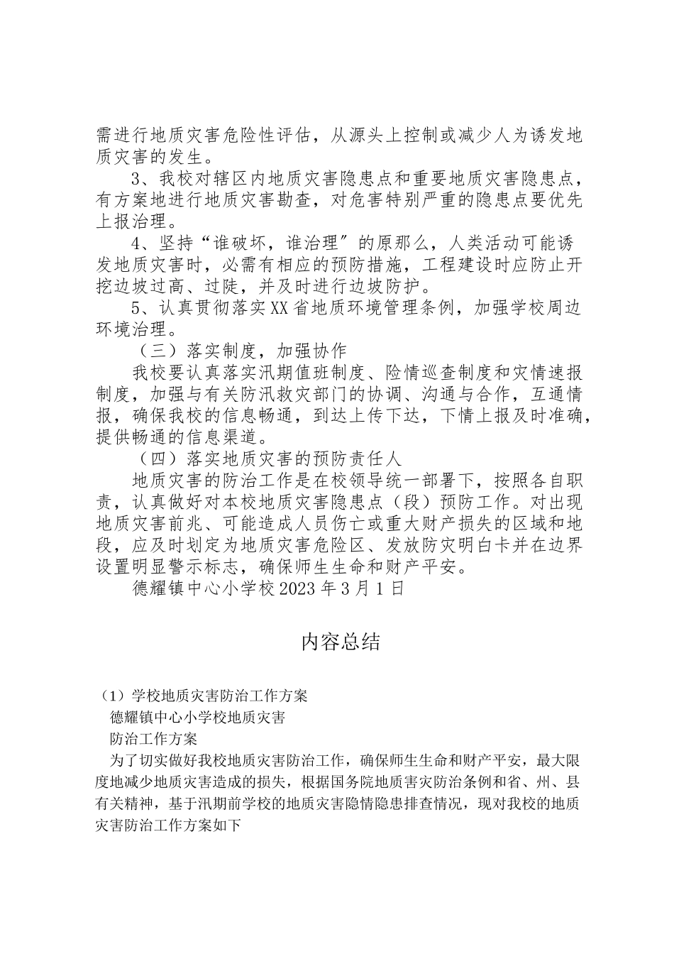 2023年学校地质灾害防治工作方案.doc_第2页