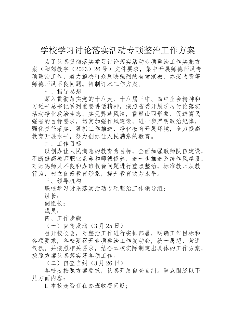 2023年学校学习讨论落实活动专项整治工作方案.doc_第1页