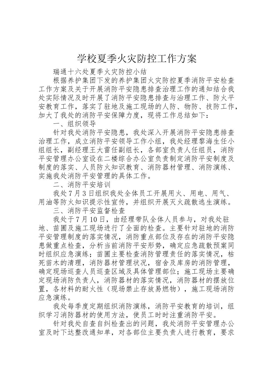 2023年学校夏季火灾防控工作方案 3新编.doc_第1页