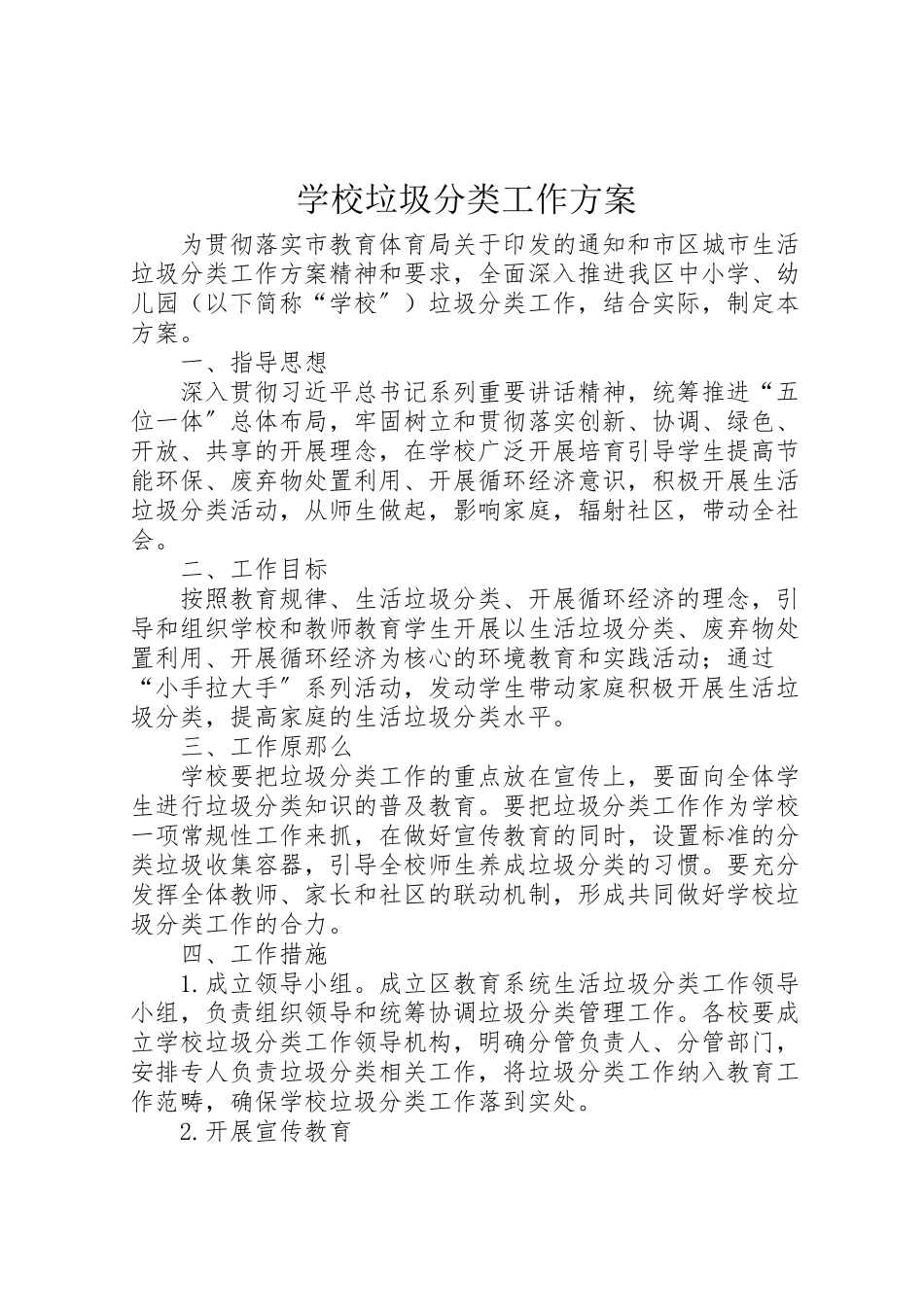 2023年学校垃圾分类工作方案 6.doc_第1页