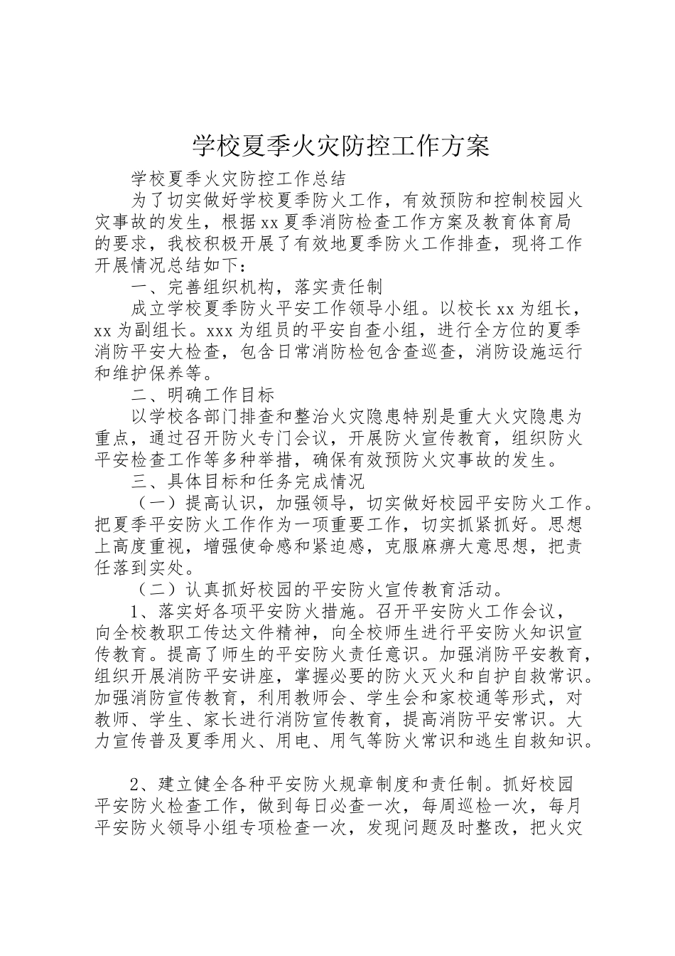 2023年学校夏季火灾防控工作方案 .doc_第1页