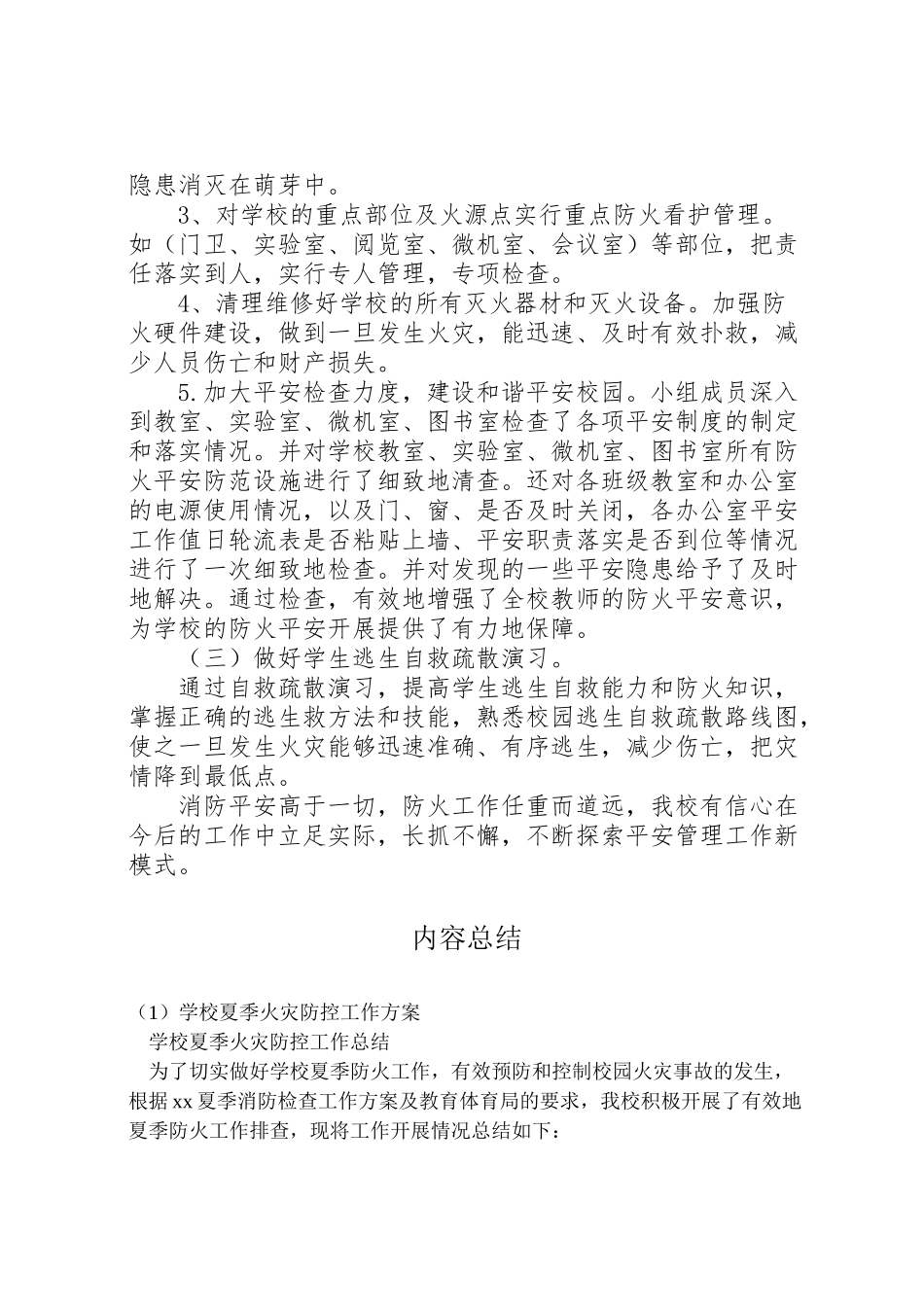2023年学校夏季火灾防控工作方案 .doc_第2页