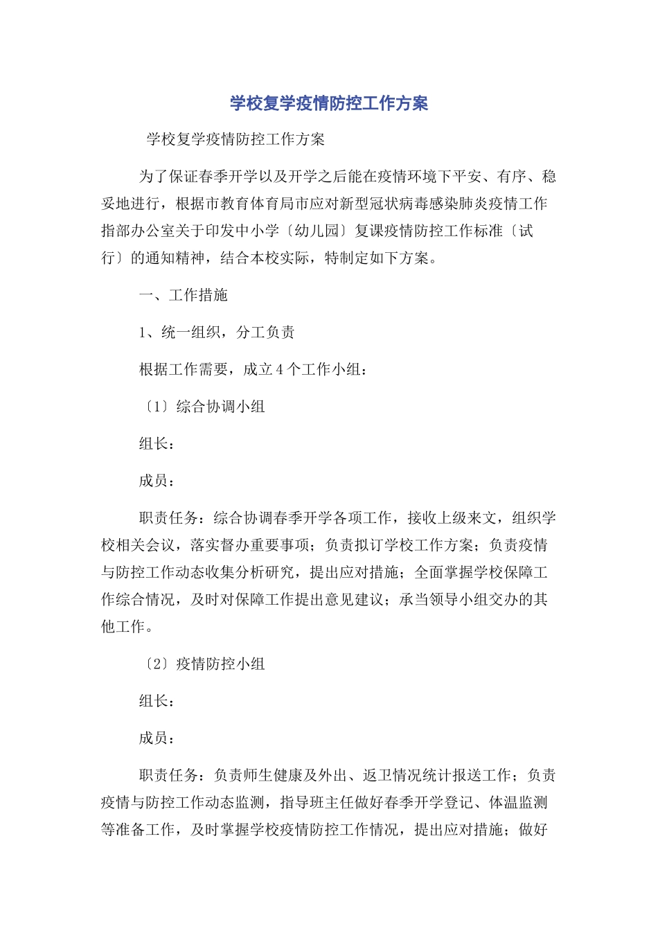 2023年学校复学疫情防控工作方案.docx_第1页