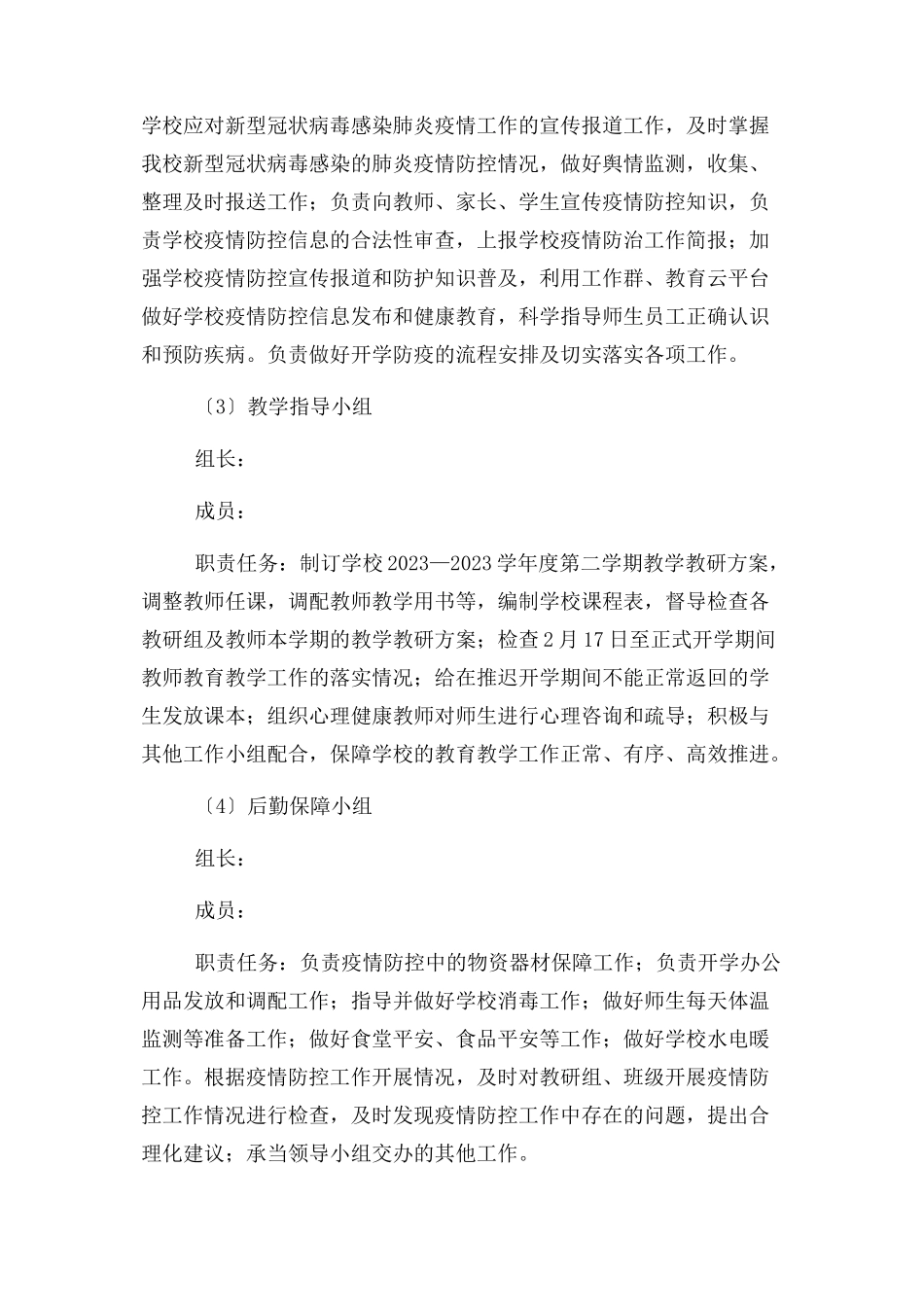 2023年学校复学疫情防控工作方案.docx_第2页