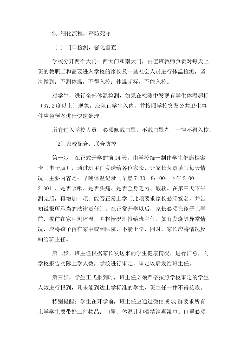 2023年学校复学疫情防控工作方案.docx_第3页