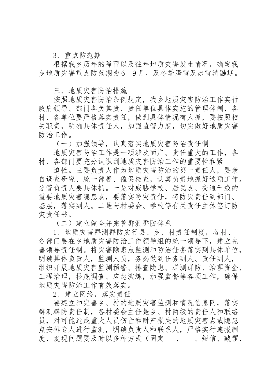 2023年学校地质灾害防治工作方案 2.doc_第2页
