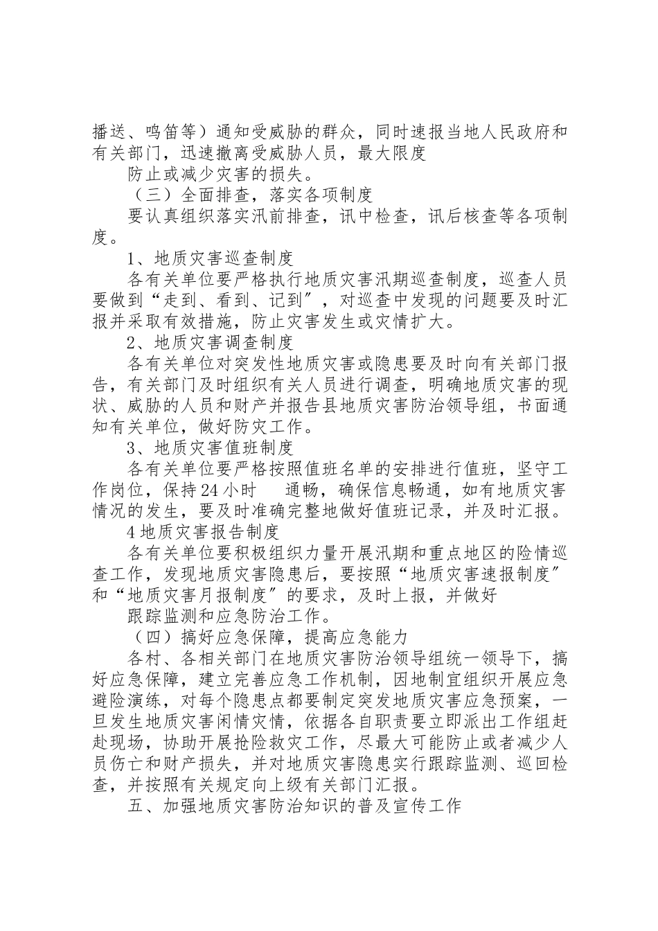 2023年学校地质灾害防治工作方案 2.doc_第3页