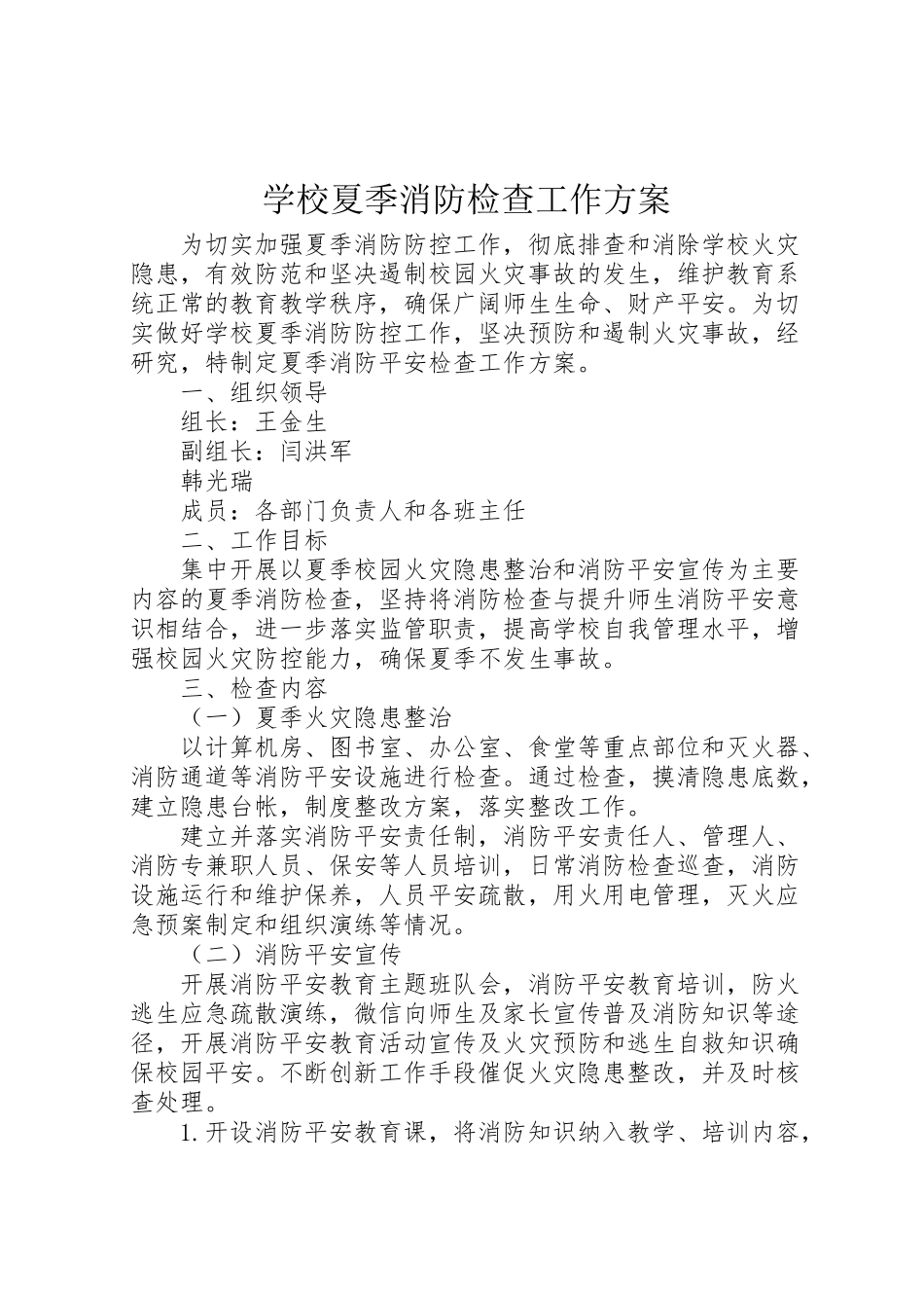 2023年学校夏季消防检查工作方案.doc_第1页
