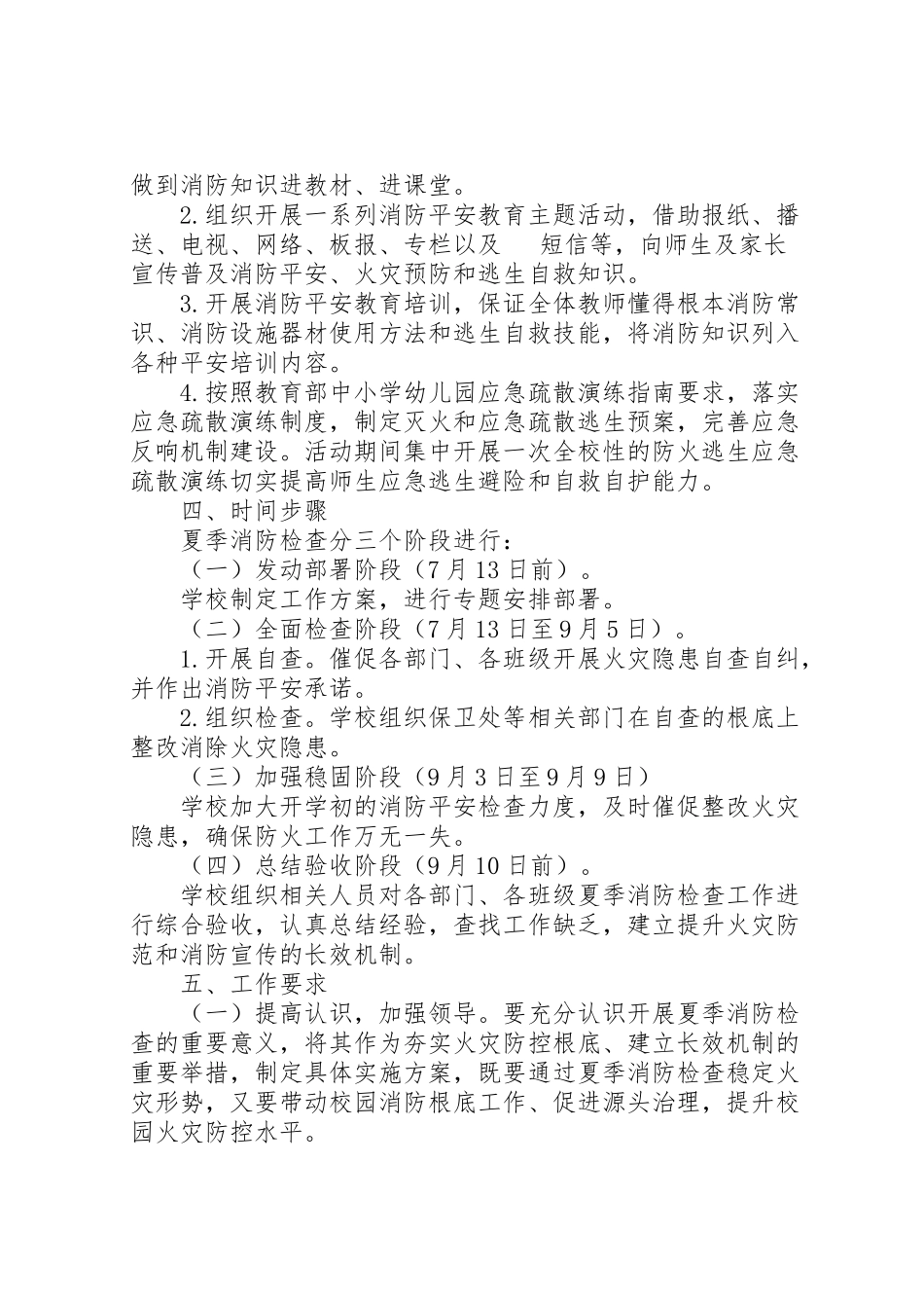 2023年学校夏季消防检查工作方案.doc_第2页