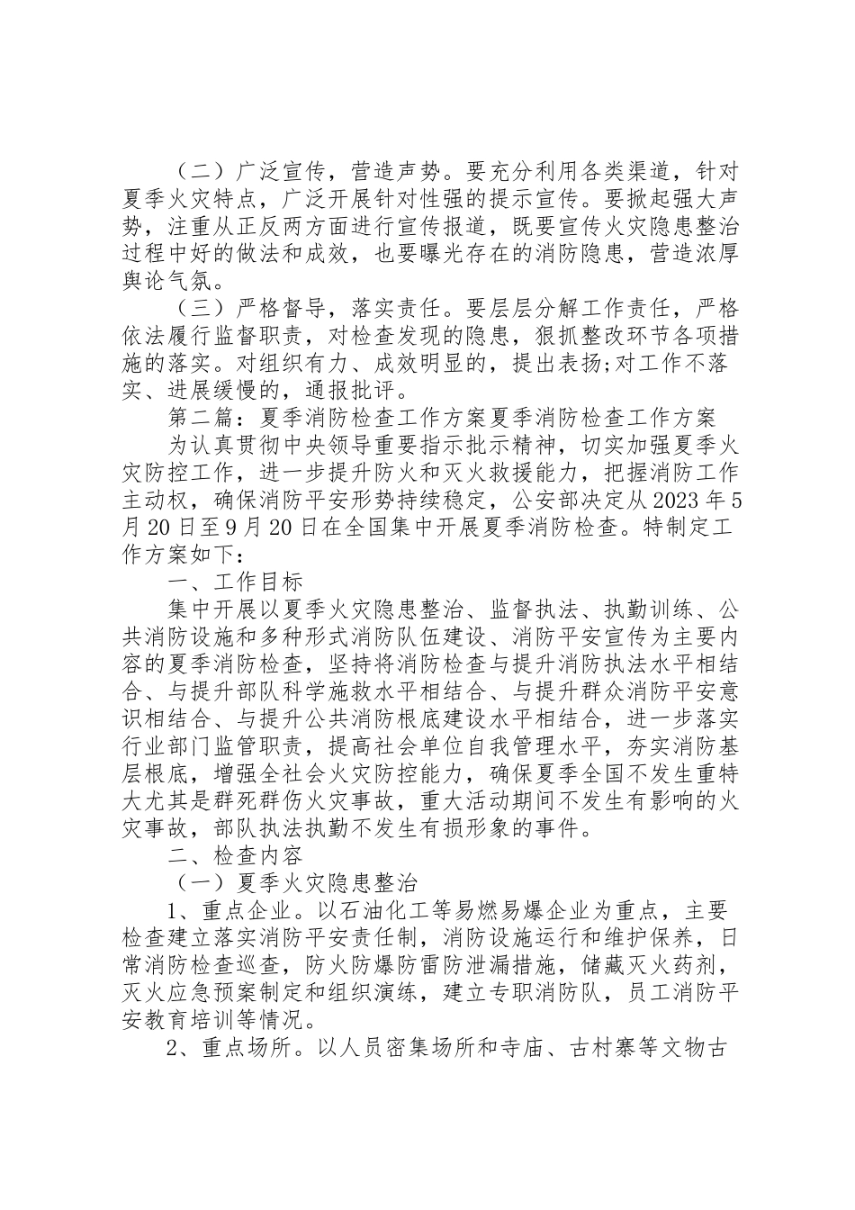 2023年学校夏季消防检查工作方案.doc_第3页