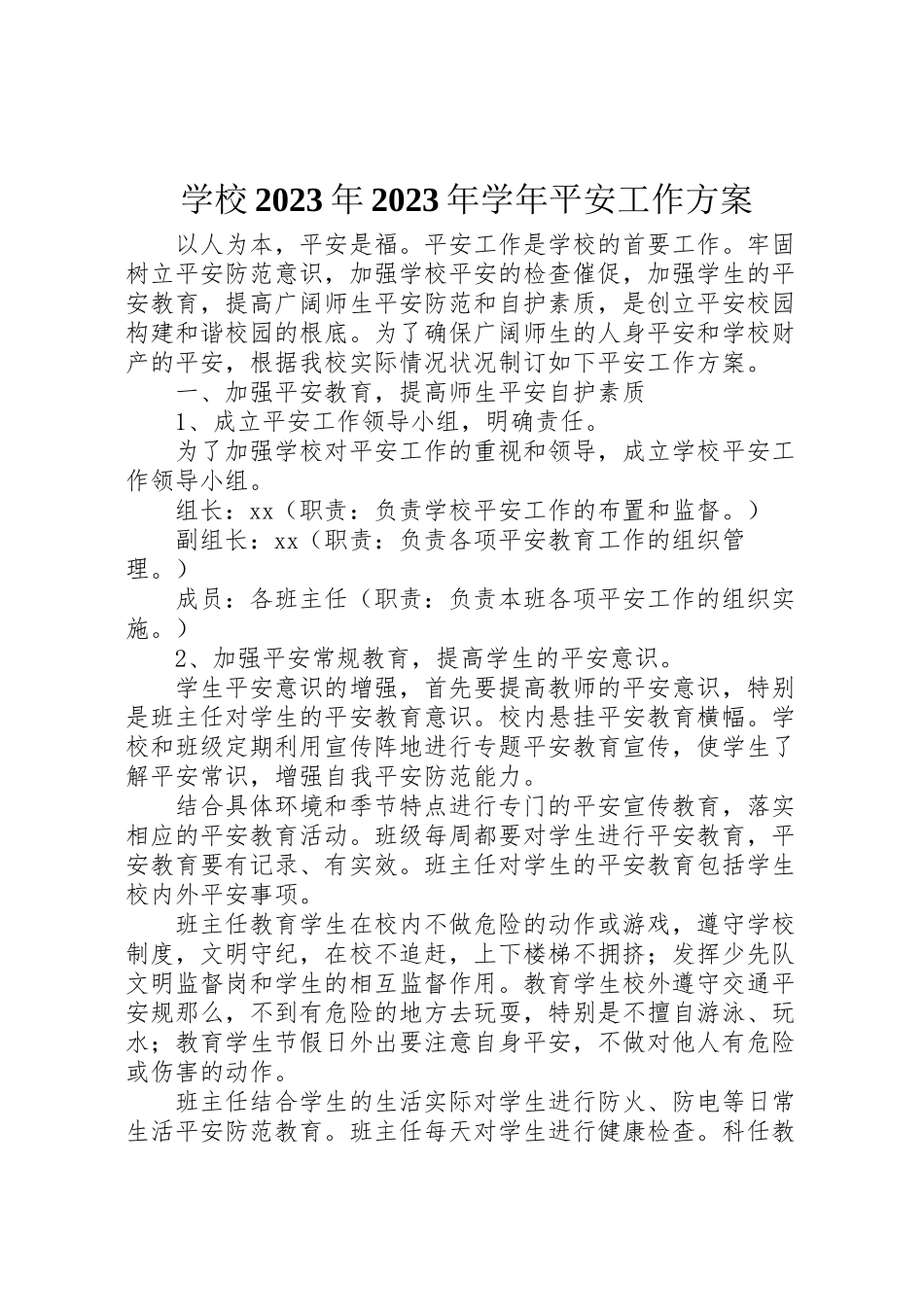 2023年学校学年安全工作方案.doc_第1页