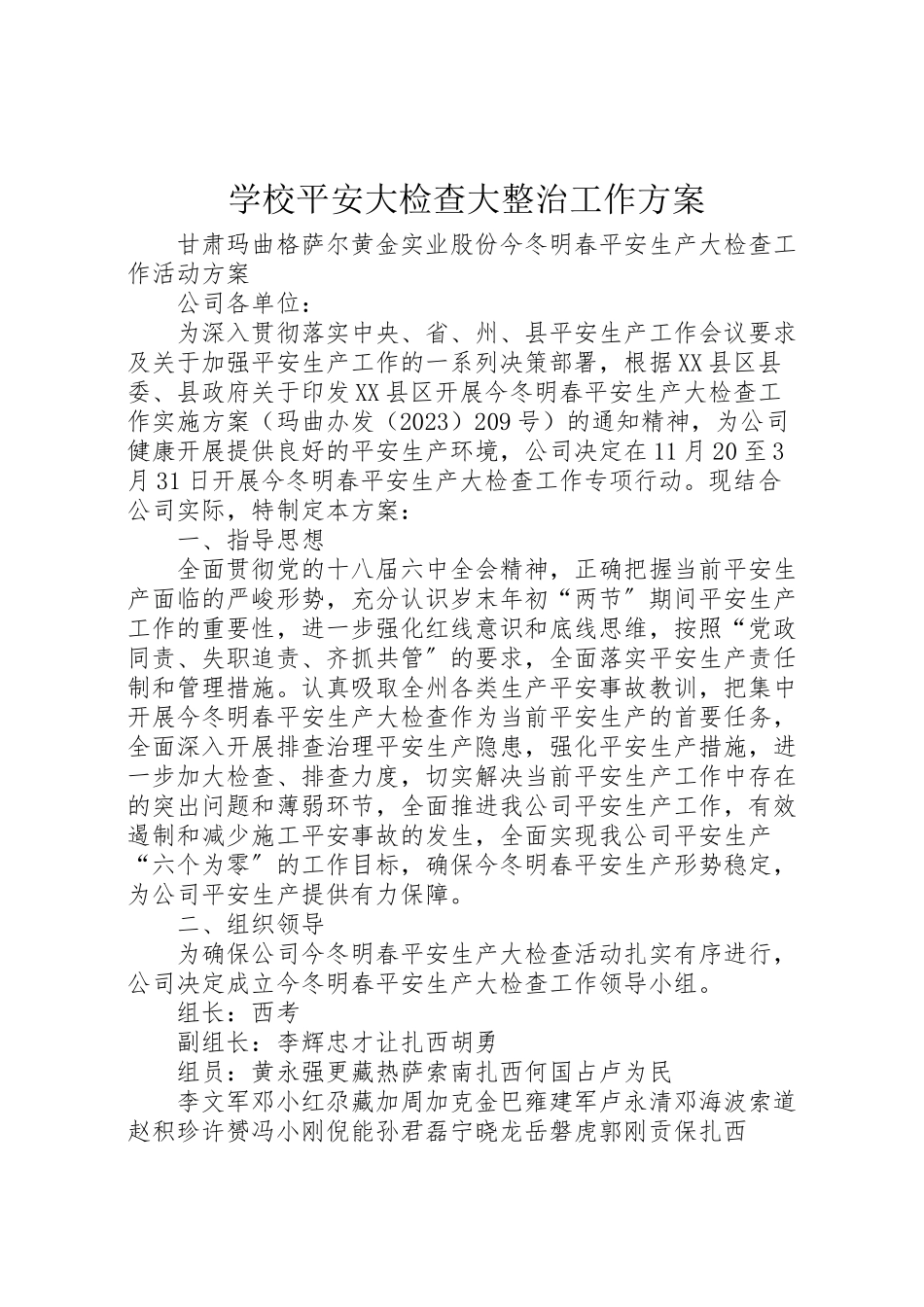 2023年学校安全大检查大整治工作方案 2.doc_第1页