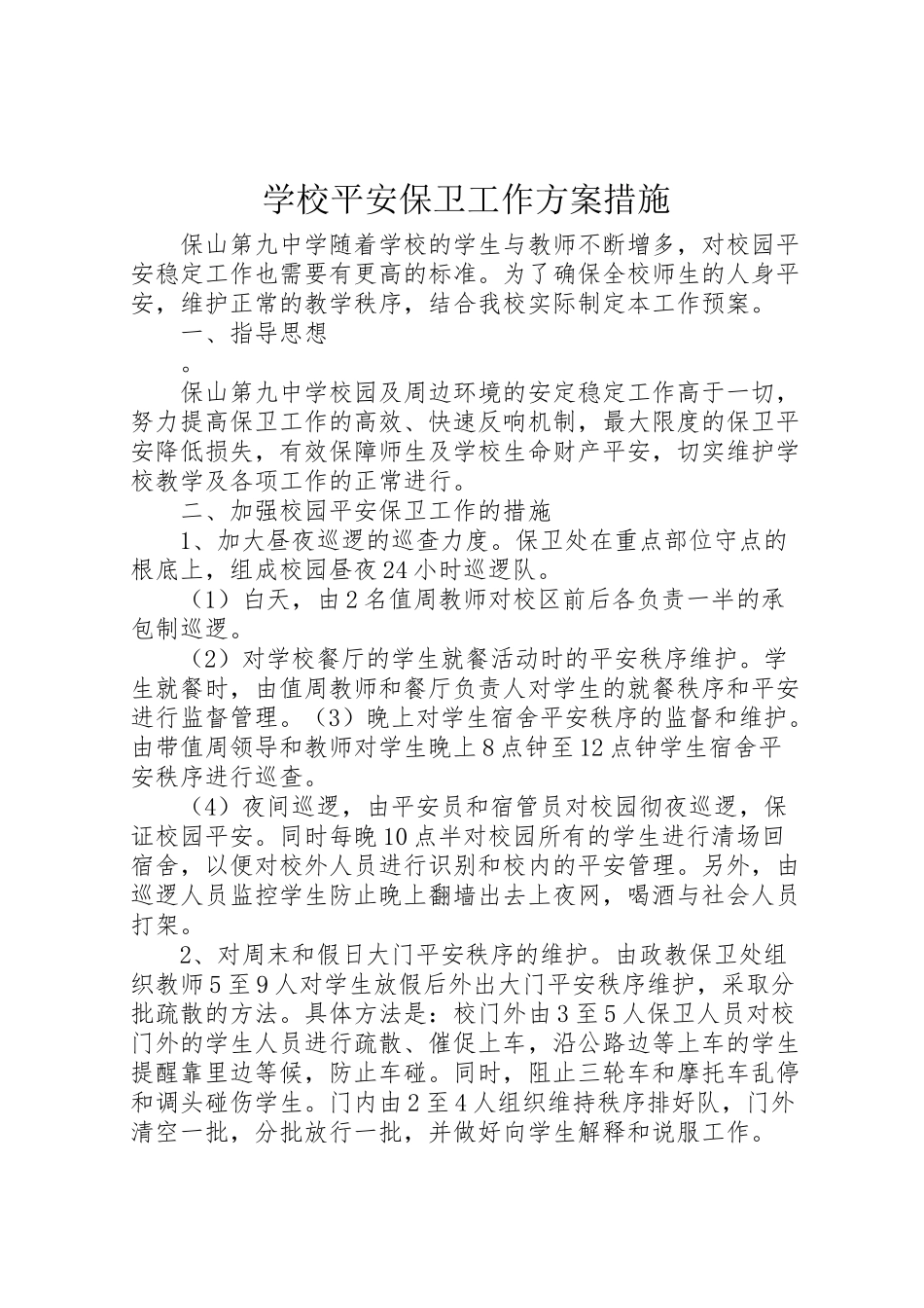 2023年学校安全保卫工作方案措施.doc_第1页
