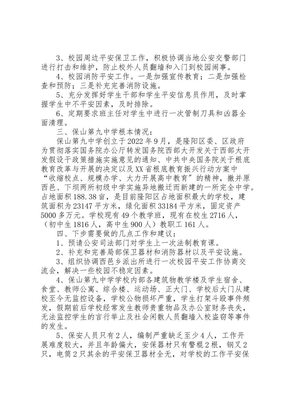 2023年学校安全保卫工作方案措施.doc_第2页