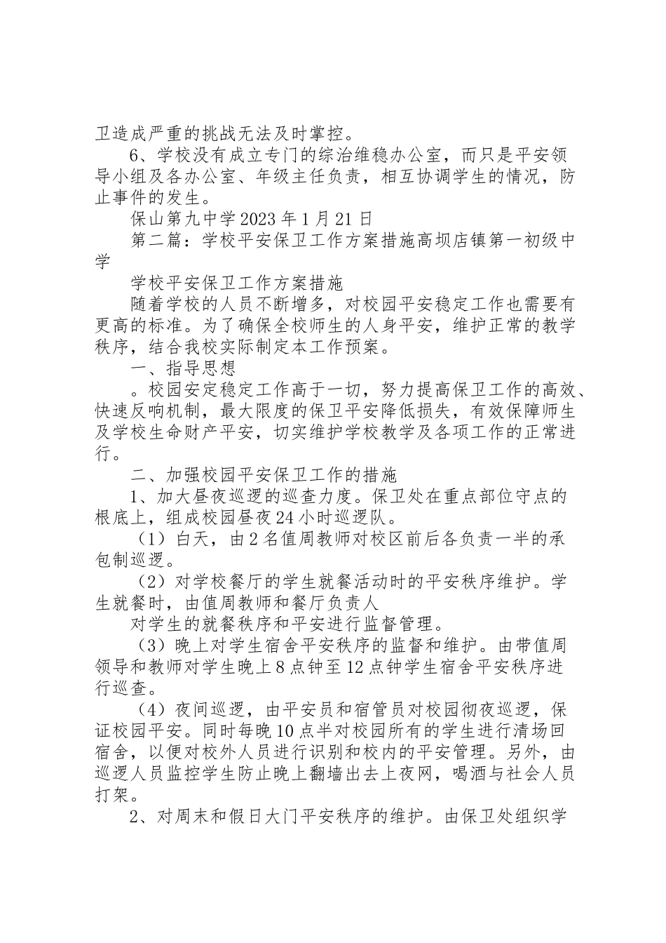 2023年学校安全保卫工作方案措施.doc_第3页