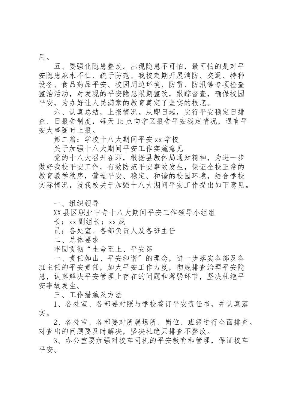 2023年学校安全工作方案 14.doc_第2页