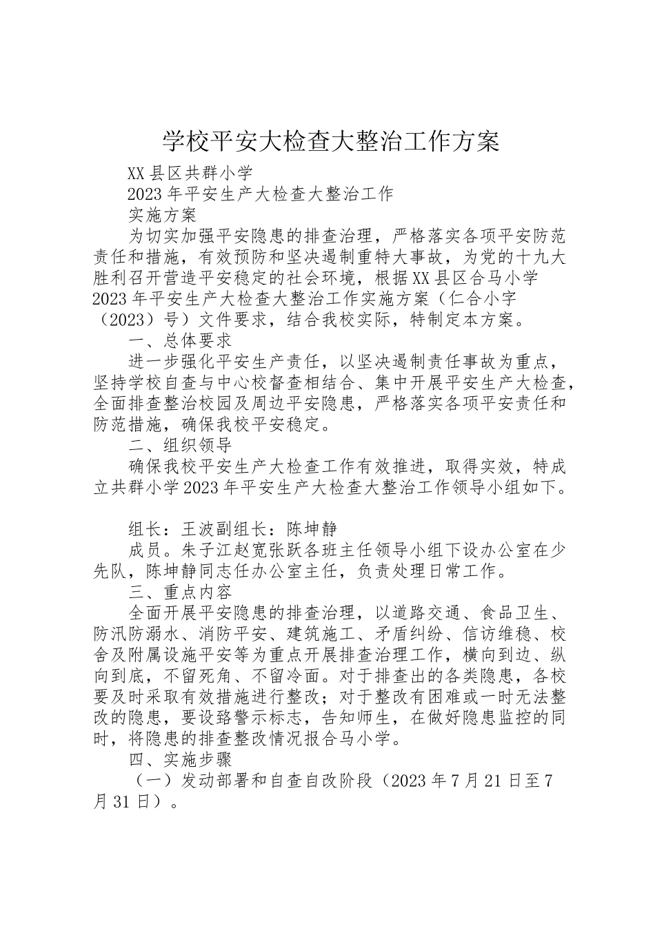 2023年学校安全大检查大整治工作方案 .doc_第1页