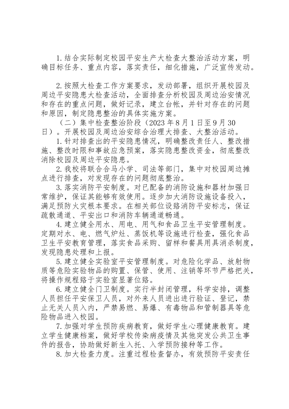 2023年学校安全大检查大整治工作方案 .doc_第2页