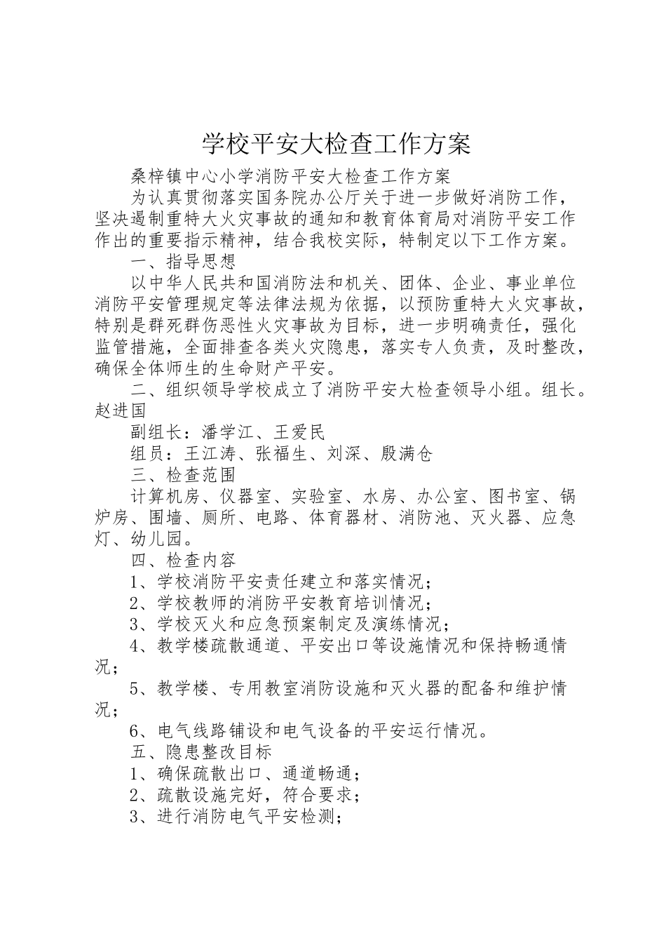 2023年学校安全大检查工作方案 4.doc_第1页