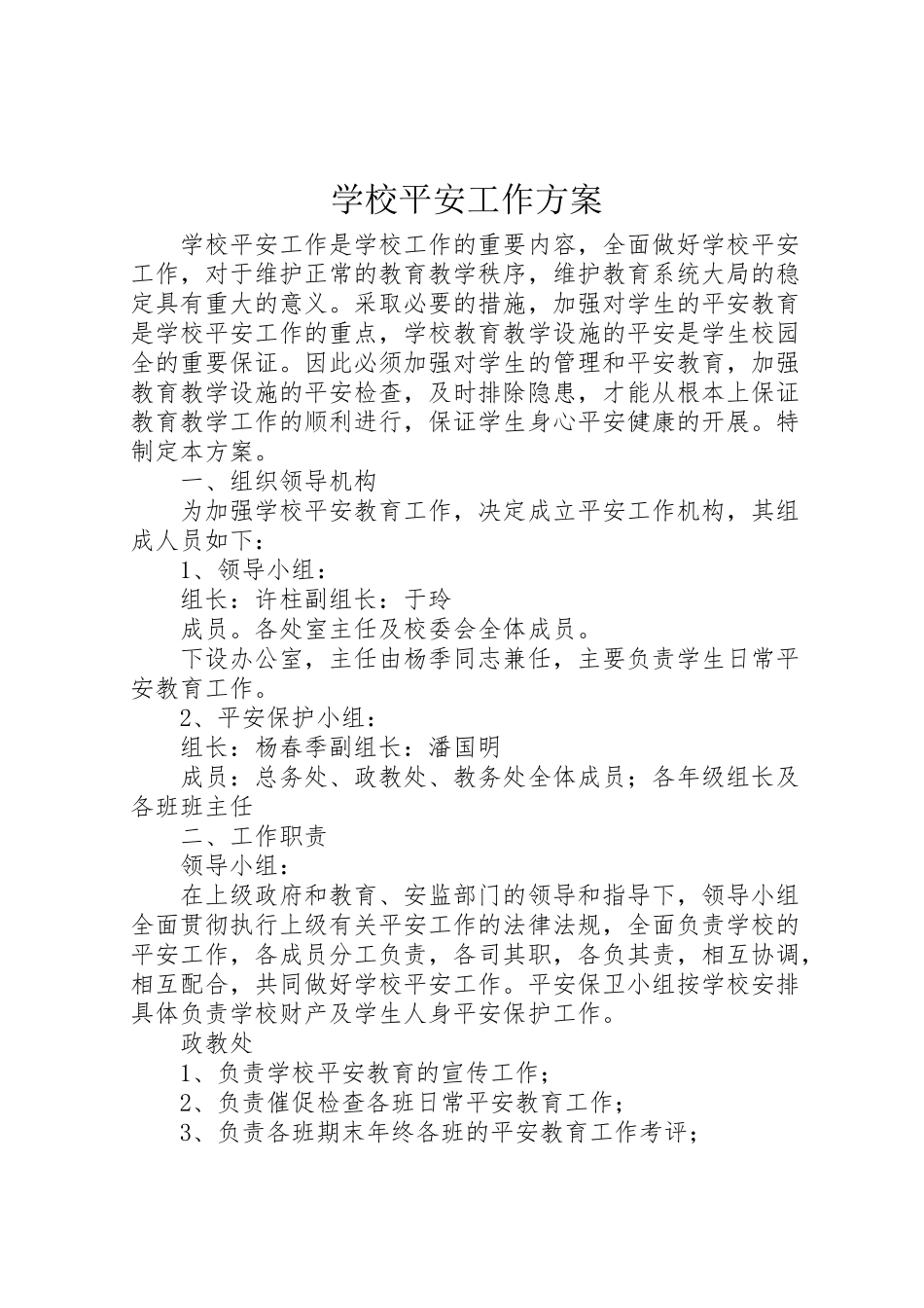 2023年学校安全工作方案 10.doc_第1页