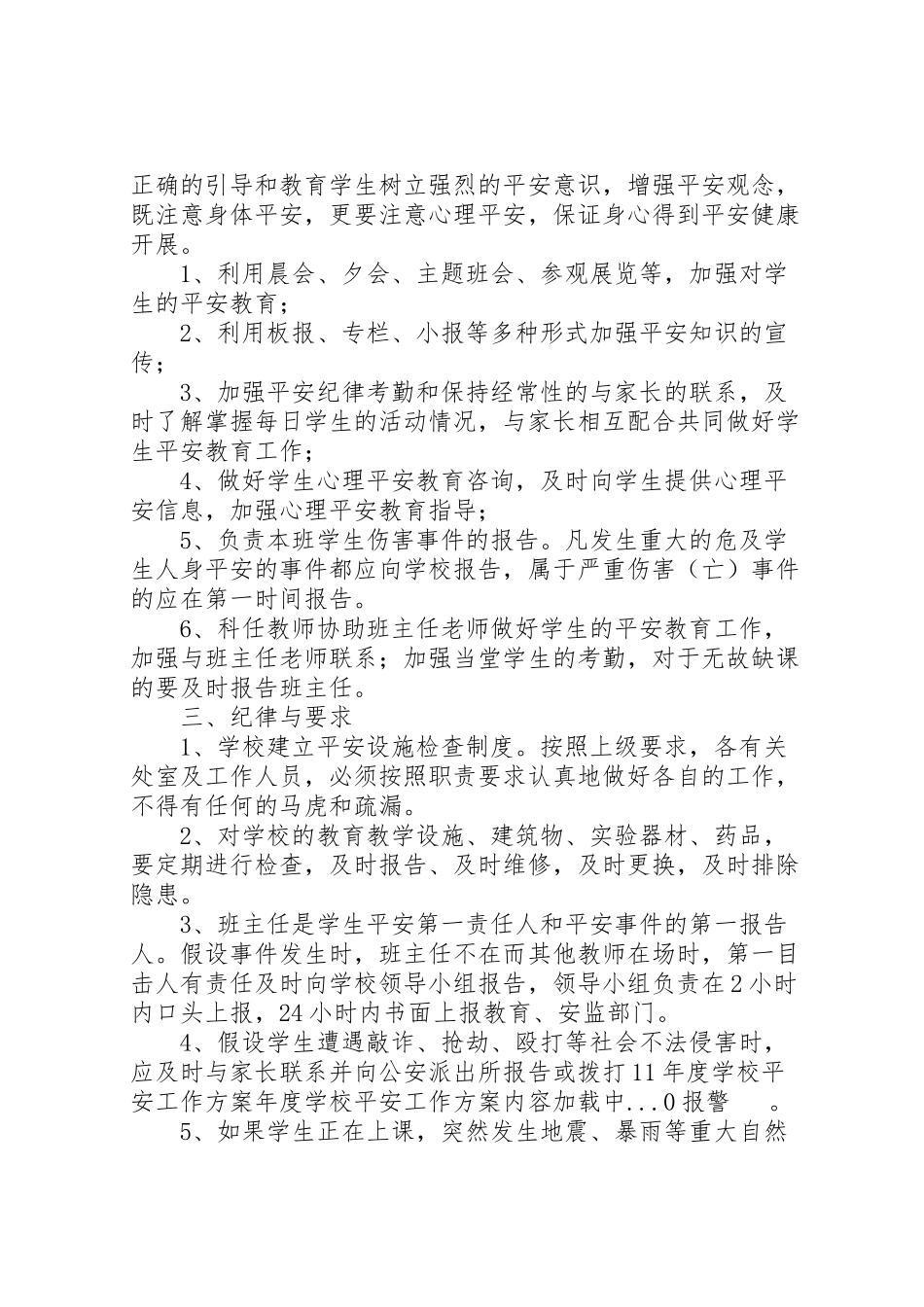 2023年学校安全工作方案 10.doc_第3页