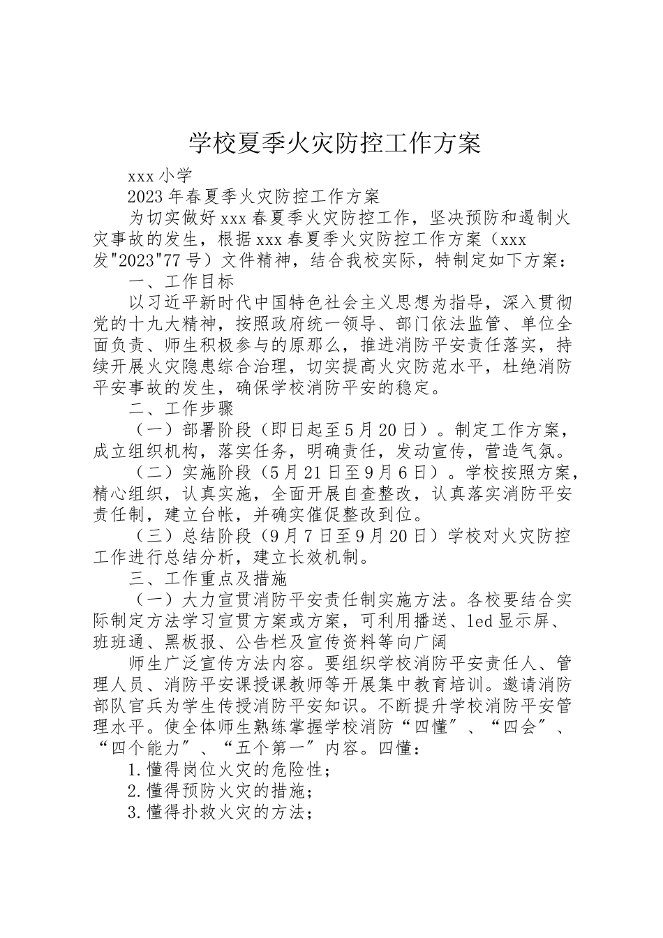 2023年学校夏季火灾防控工作方案 2新编.doc_第1页