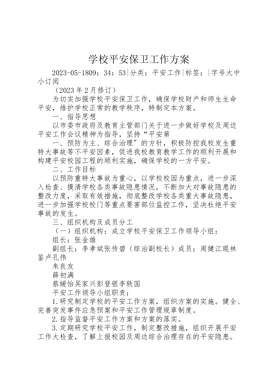 2023年学校安全保卫工作方案.doc_第1页