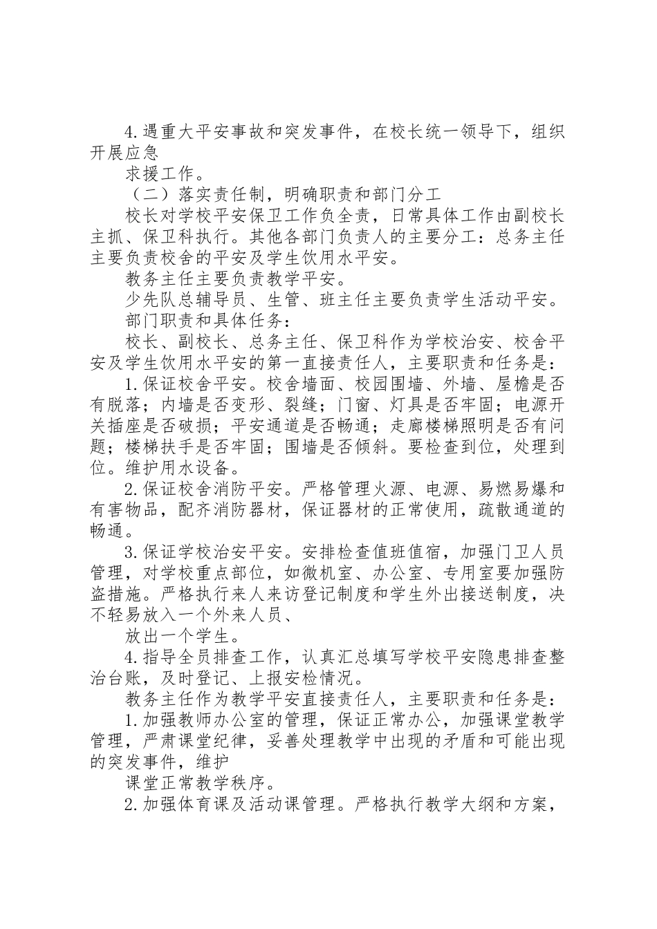 2023年学校安全保卫工作方案.doc_第2页