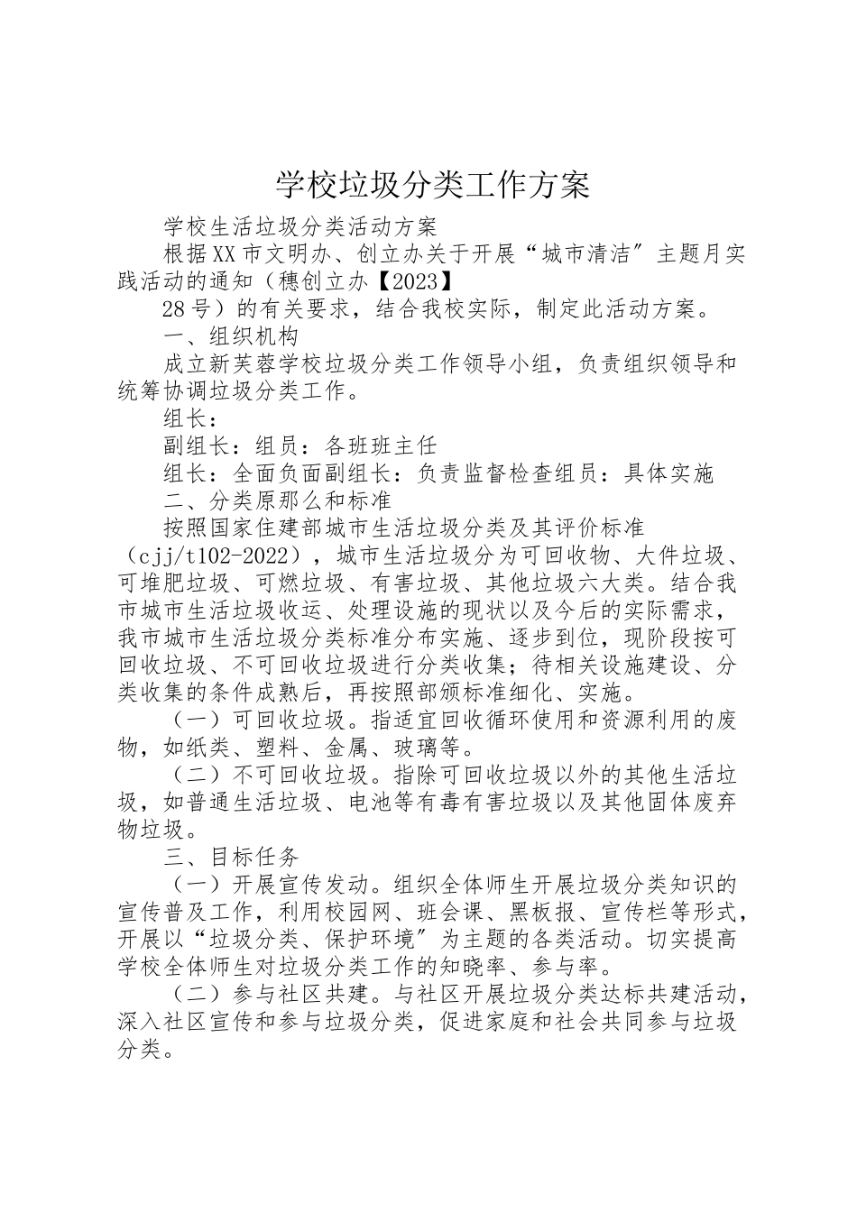 2023年学校垃圾分类工作方案 2.doc_第1页