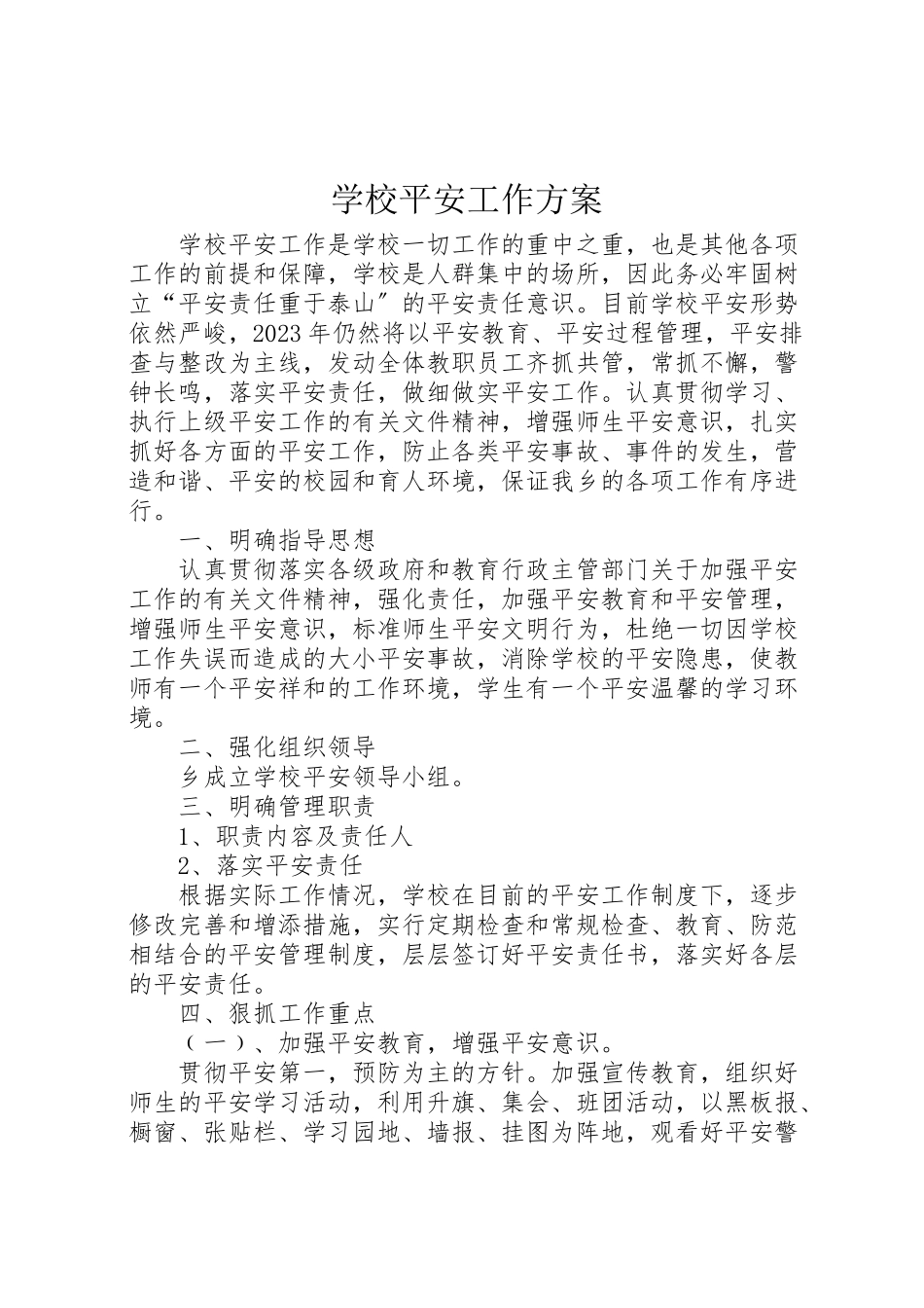 2023年学校安全工作方案 12.doc_第1页