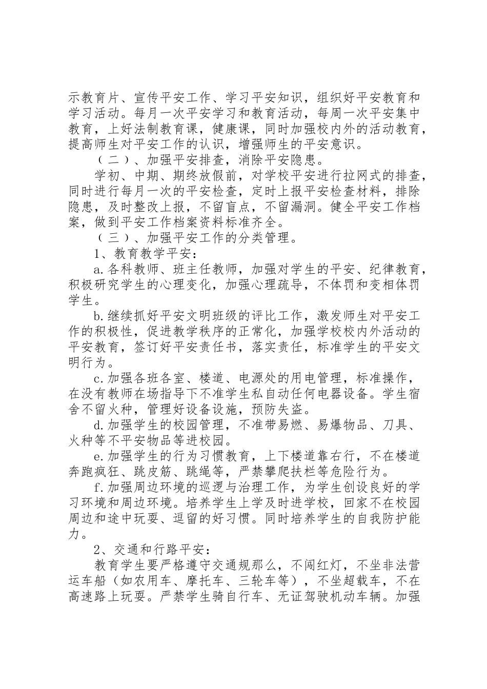 2023年学校安全工作方案 12.doc_第2页