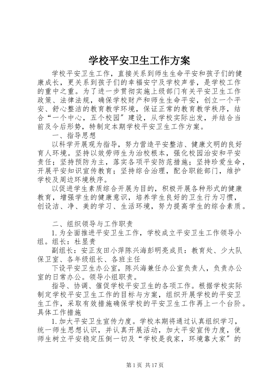 2023年学校安全卫生工作方案.docx_第1页