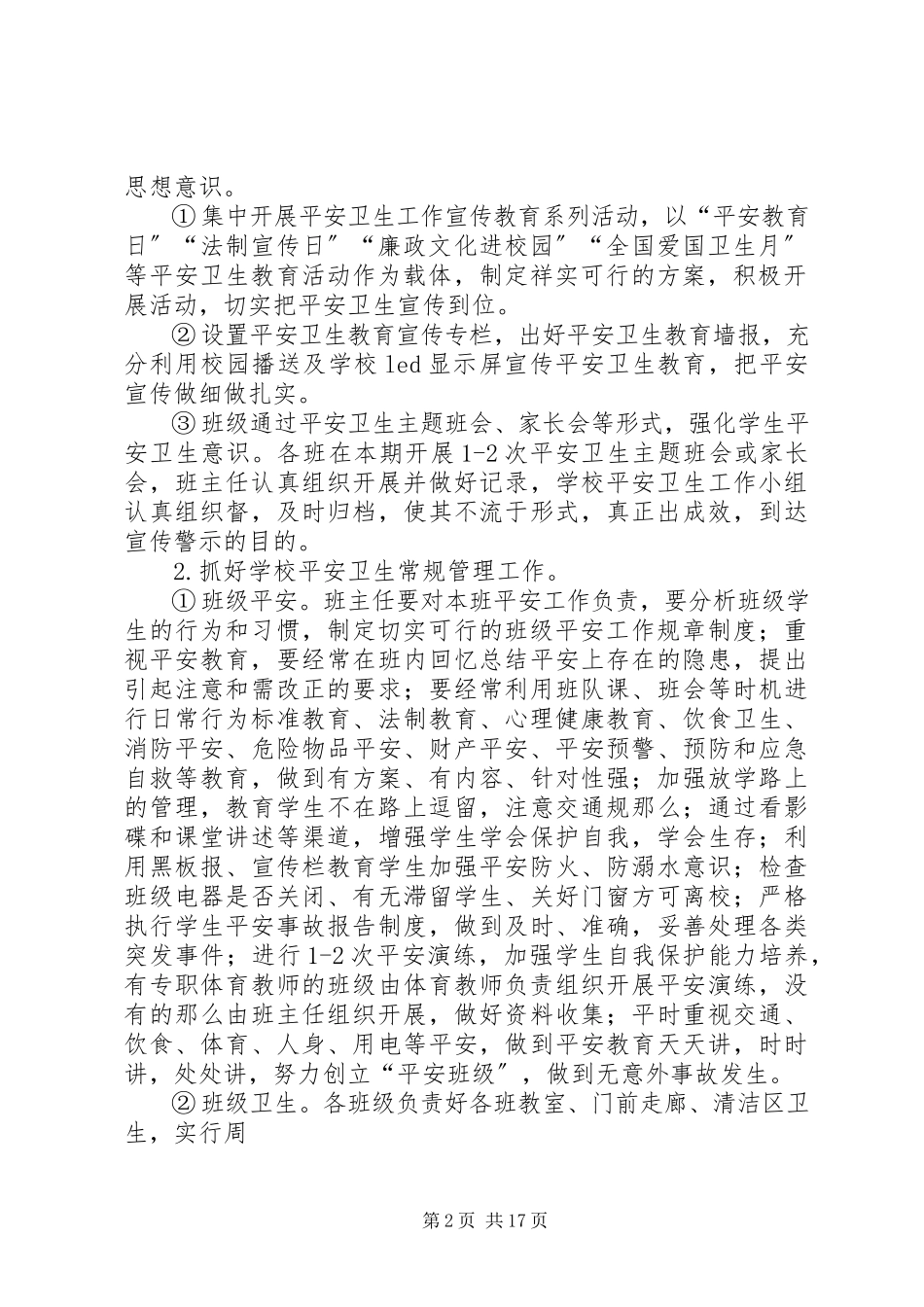 2023年学校安全卫生工作方案.docx_第2页