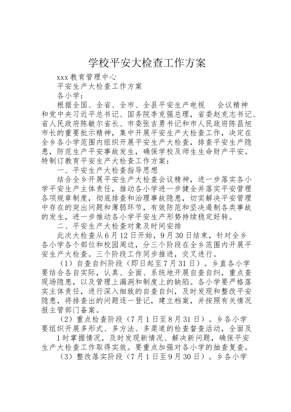 2023年学校安全大检查工作方案 .doc_第1页