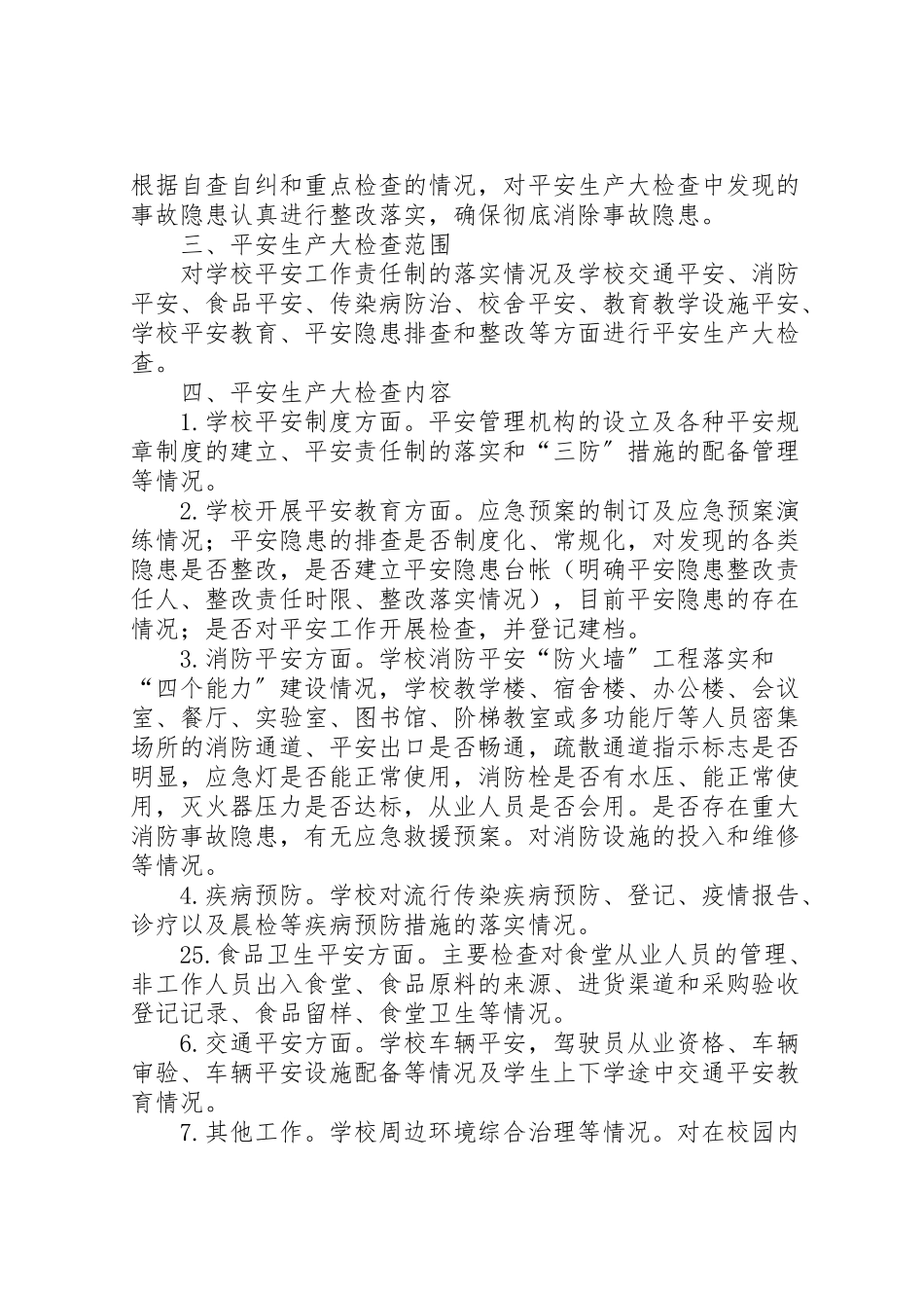 2023年学校安全大检查工作方案 .doc_第2页
