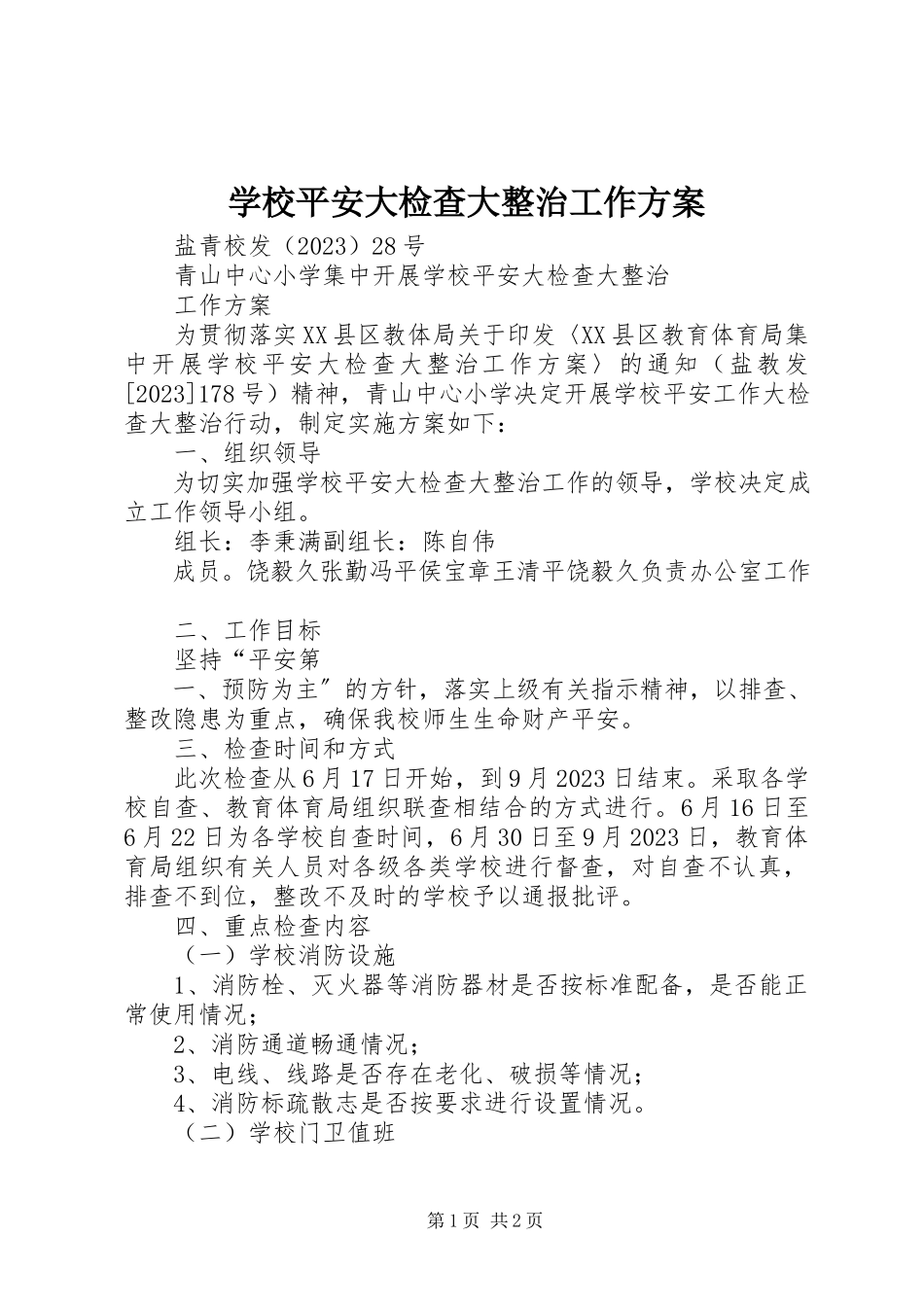 2023年学校安全大检查大整治工作方案.docx_第1页