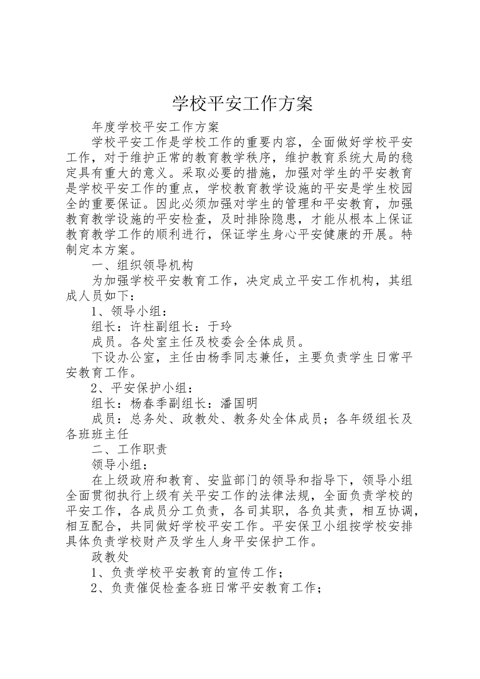 2023年学校安全工作方案 3.doc_第1页