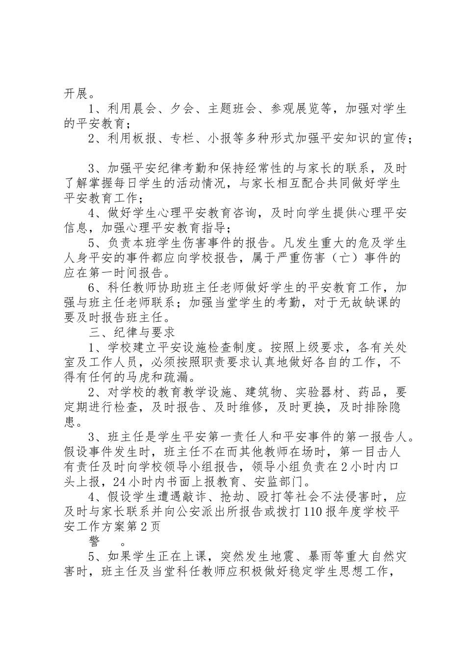 2023年学校安全工作方案 3.doc_第3页