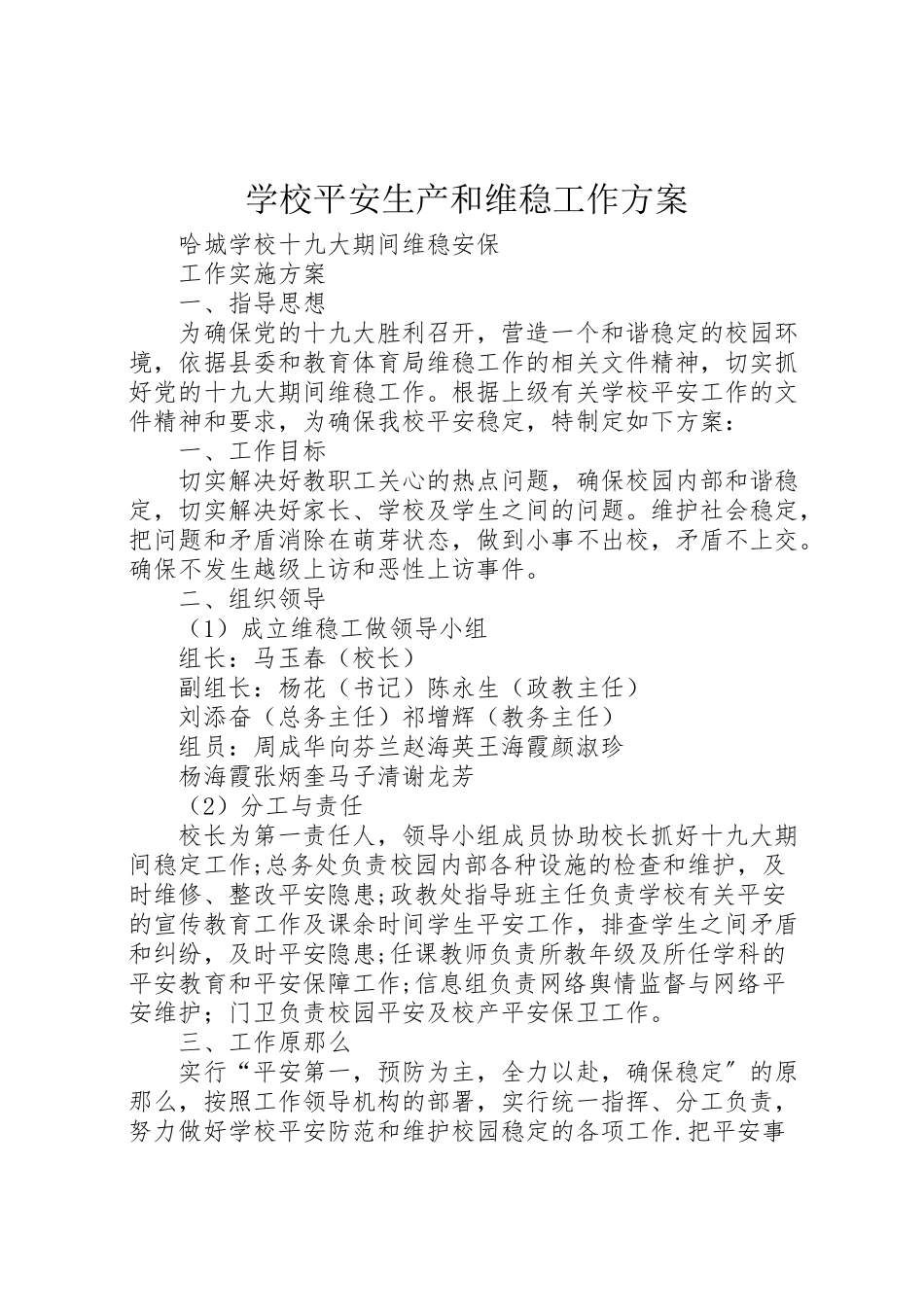 2023年学校安全生产和维稳工作方案 4.doc_第1页