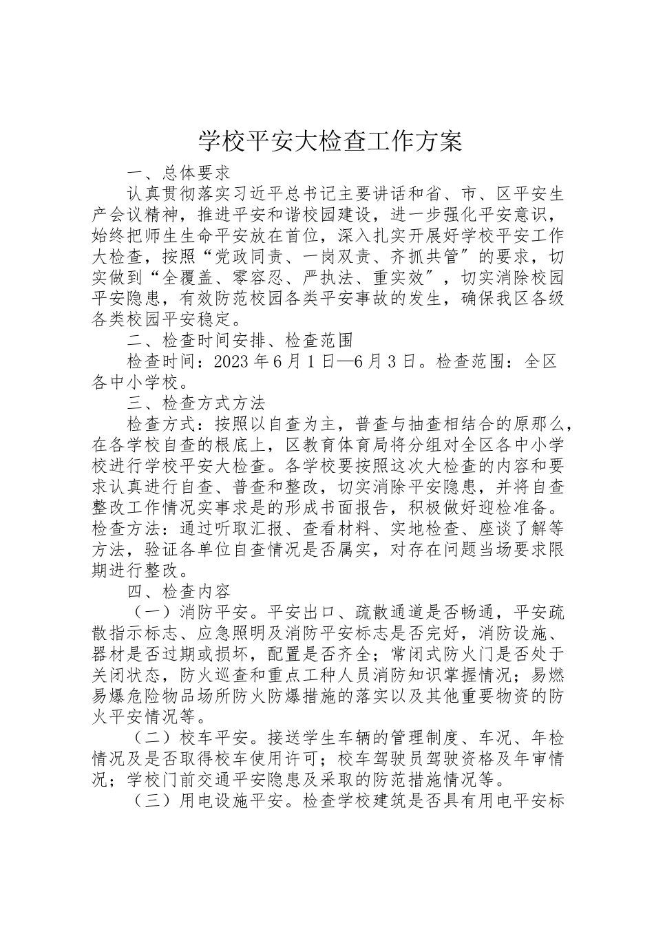 2023年学校安全大检查工作方案 5.doc_第1页