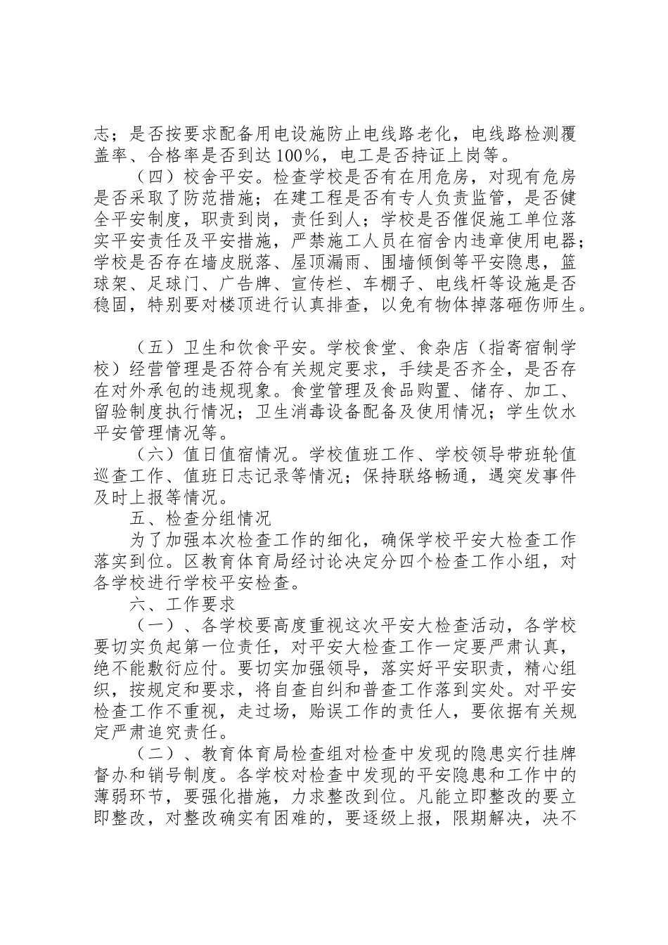2023年学校安全大检查工作方案 5.doc_第2页