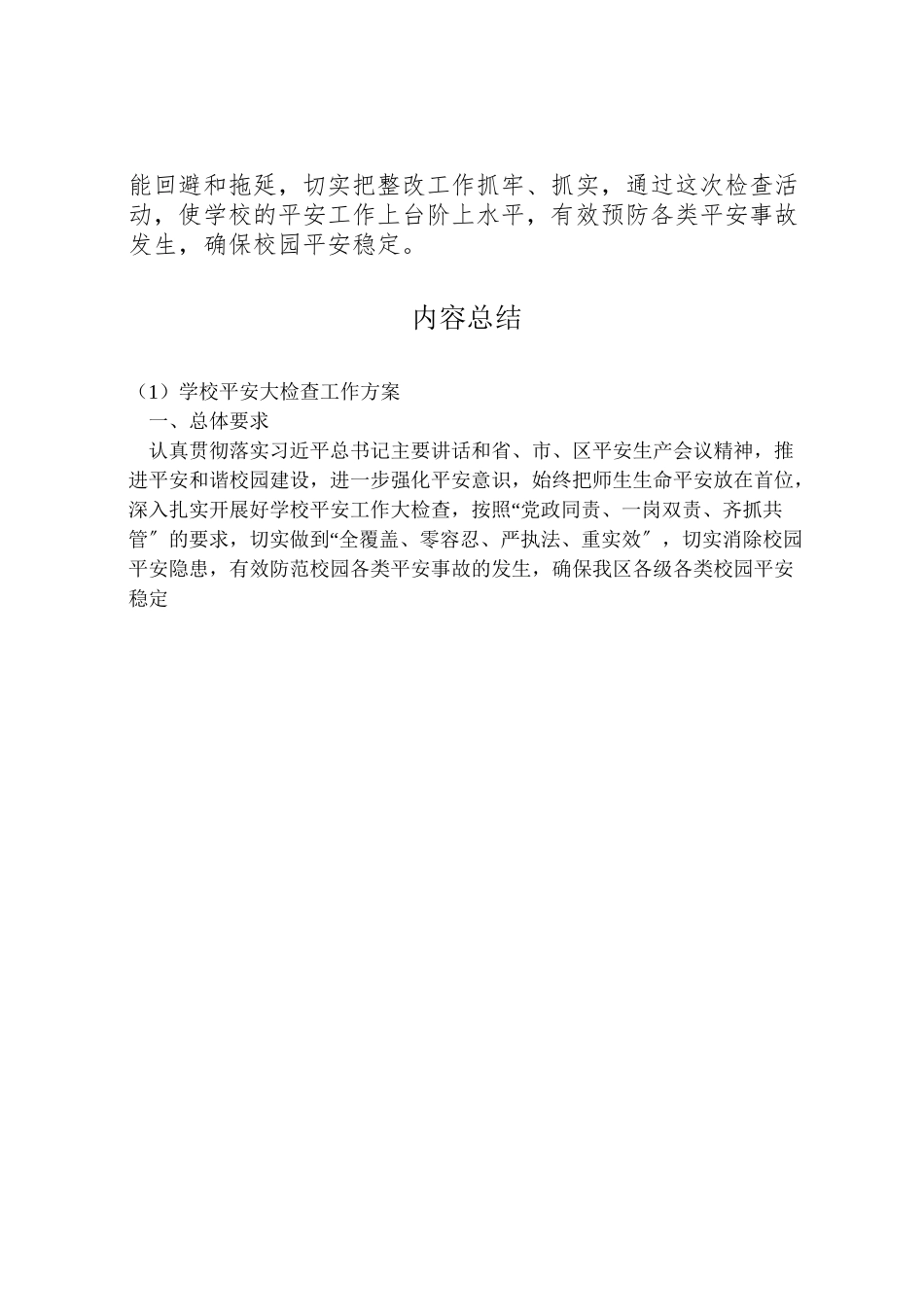 2023年学校安全大检查工作方案 5.doc_第3页